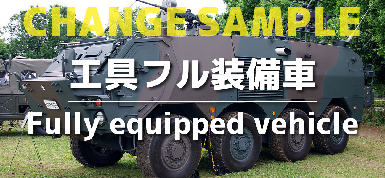 工具フル装備車