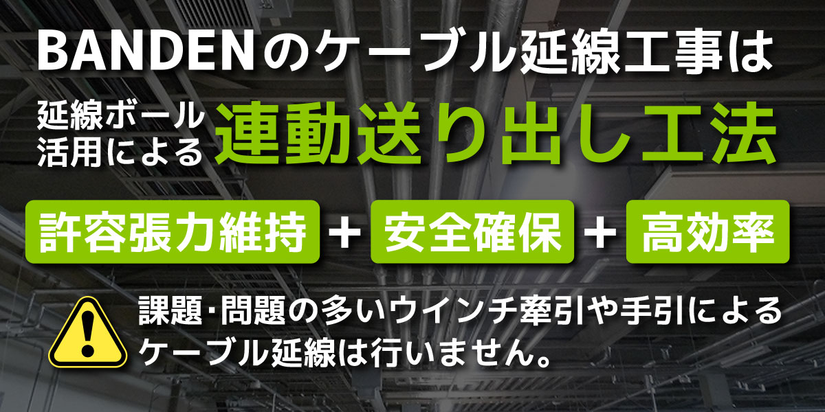 のケーブル延線工事は連動送り出し工法