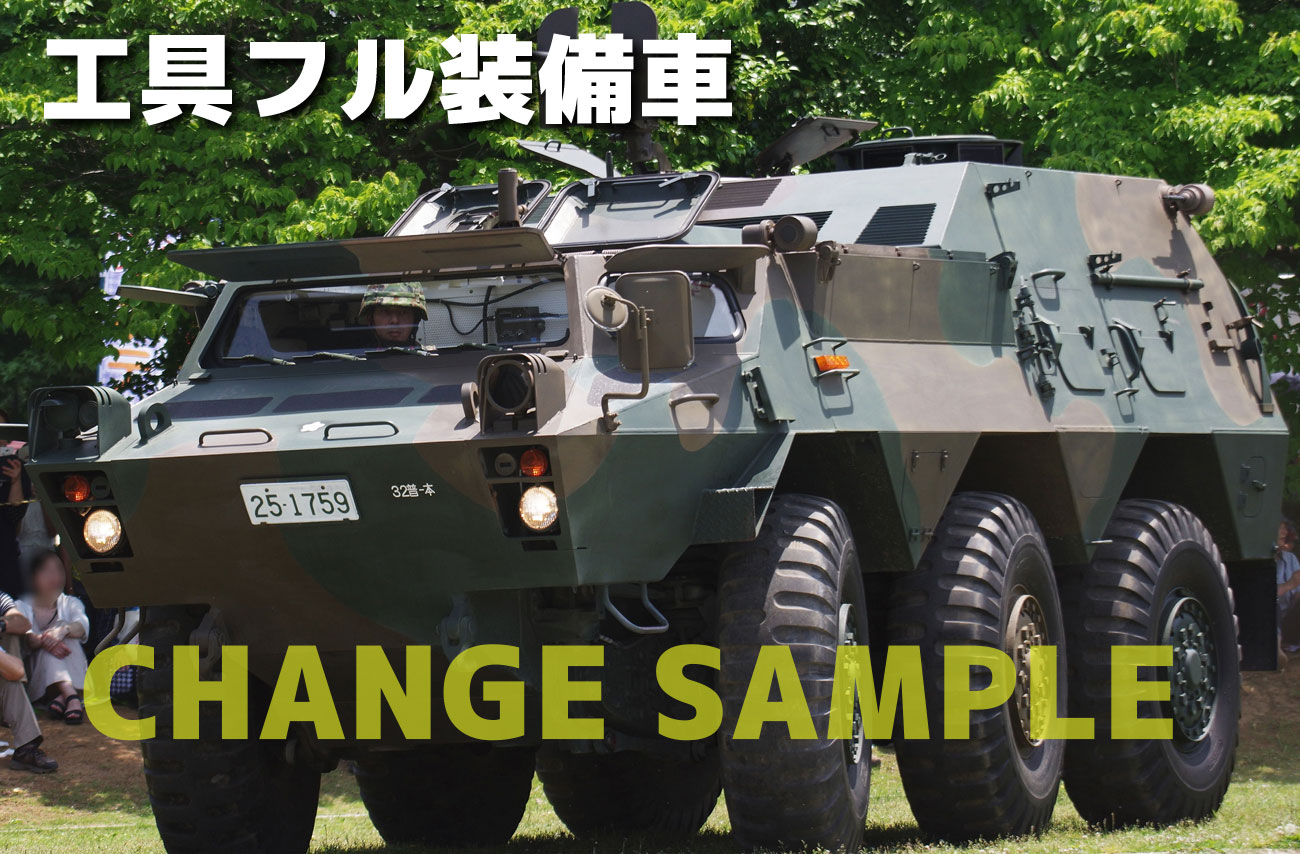 工具フル装備車