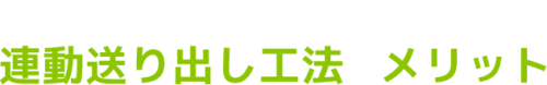 連動送り出し工法のメリット