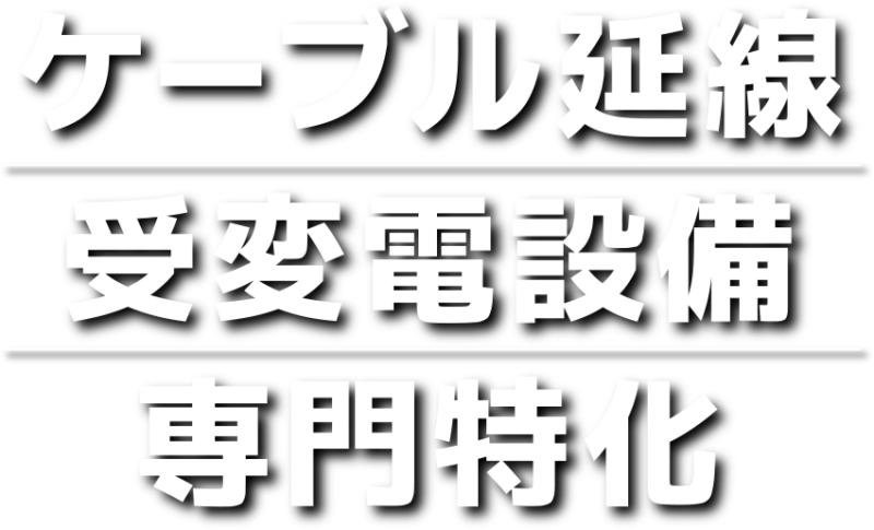 ケーブル延線 受変電設備　専門特化