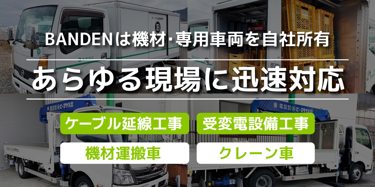 BANDENは機材･専用車両を自社所有 あらゆる現場に機動対応