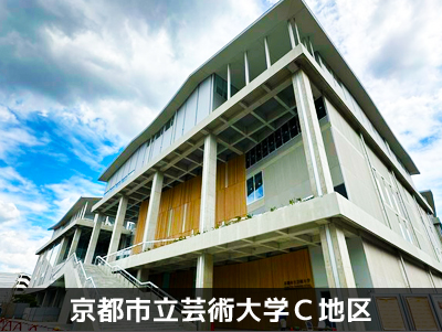 施工実績　京都芸術大学C地区