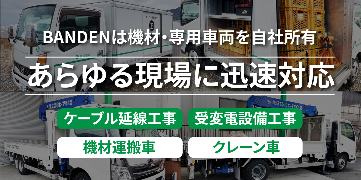 BANDENは機材･専用車両を自社所有 あらゆる現場に機動対応