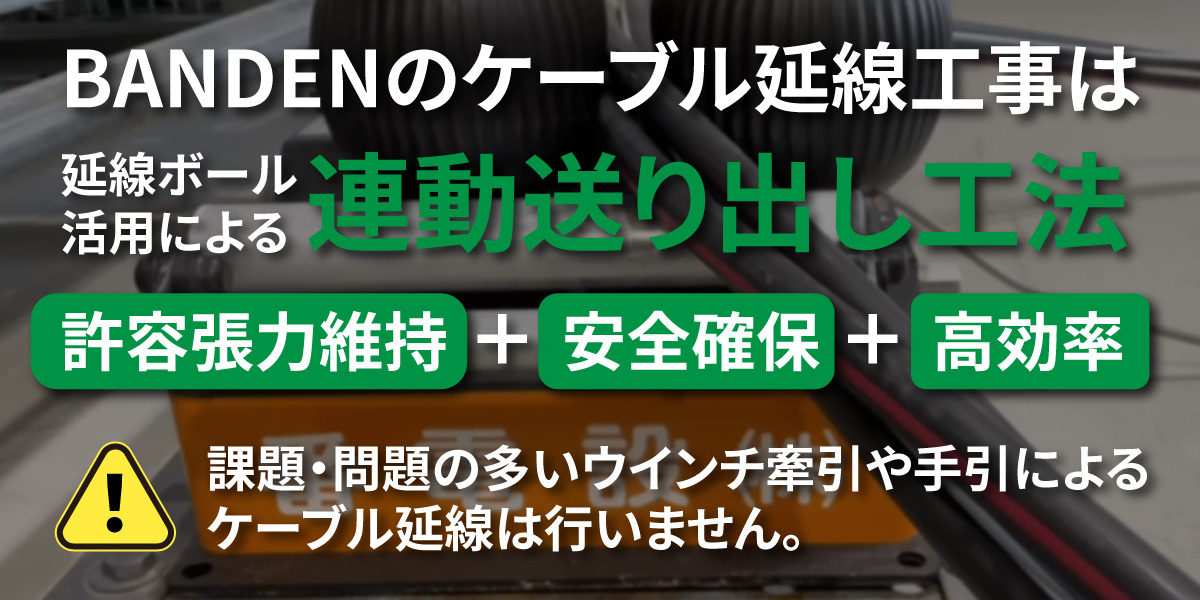 ケーブル延線工事は連動送り出し工法