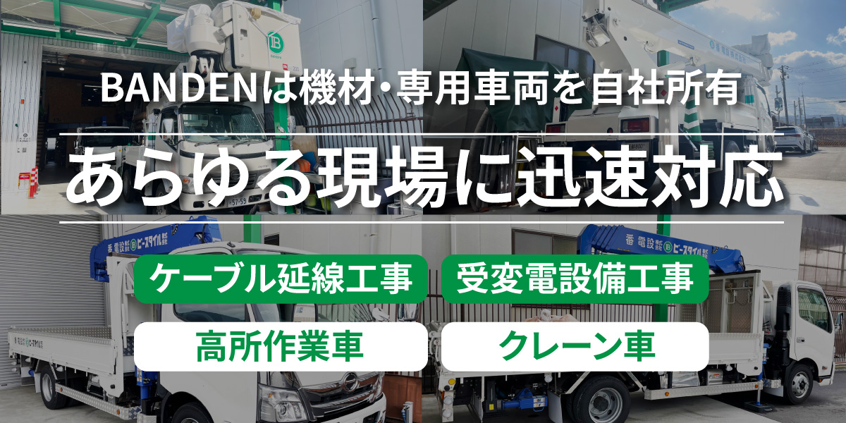 BANDENは機材･専用車両を自社所有 あらゆる現場に機動対応